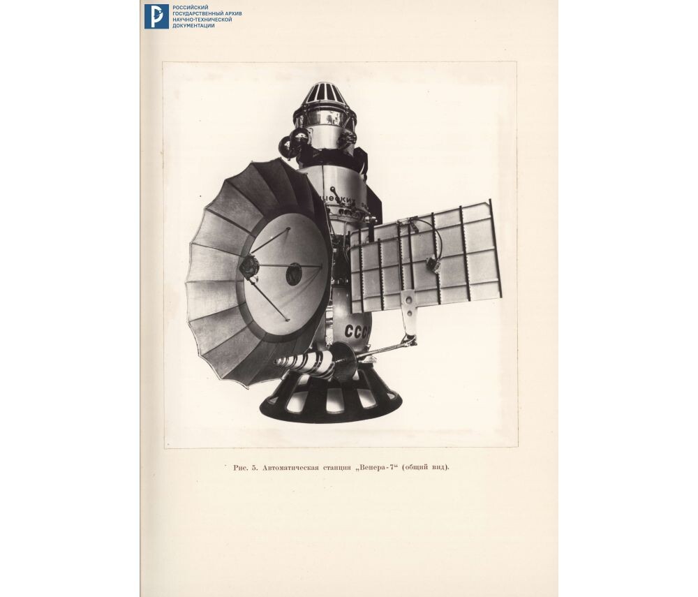 Дело о рекордах АМС «Венера-7». Общий вид станции. 1971. РГАНТД. Ф. 24. Оп. 1-1. Д. 69. Л. 14