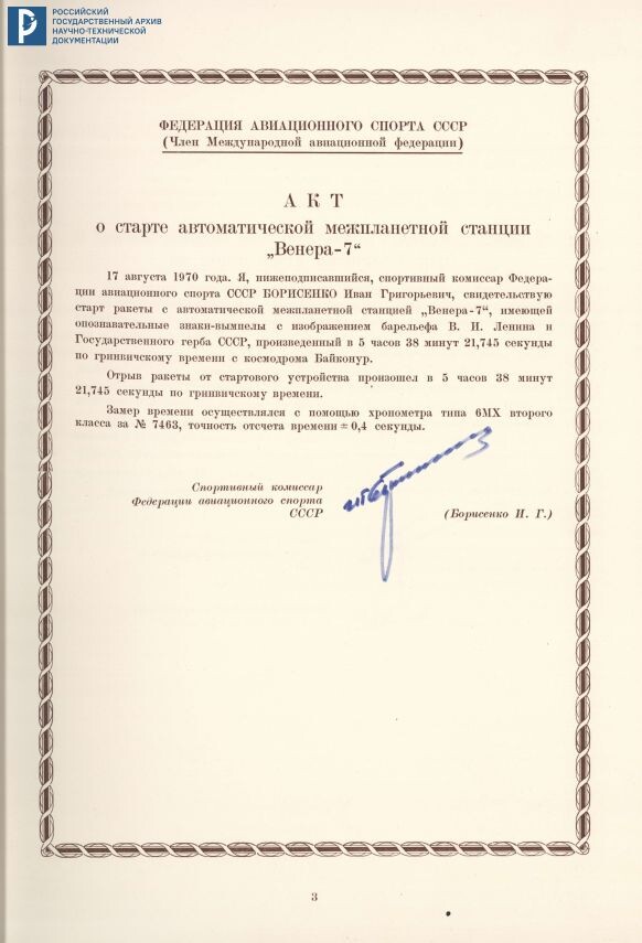 Дело о рекордах АМС «Венера-7». Акт о старте АМС. 1971. РГАНТД. Ф. 24. Оп. 1-1. Д. 69. Л. 3.