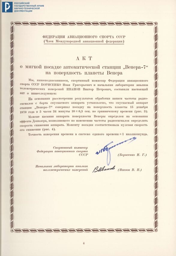 Дело о рекордах АМС «Венера-7». Акт о мягкой посадке АМС на поверхность Венеры. 1971. РГАНТД. Ф. 24. Оп. 1-1. Д. 69. Л. 4.