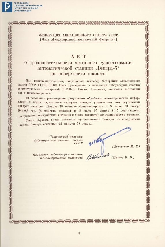 Дело о рекордах АМС «Венера-7». Акт о продолжительности активного существования АМС на поверхности планеты. 1971. РГАНТД. Ф. 24. Оп. 1-1. Д. 69. Л. 5.