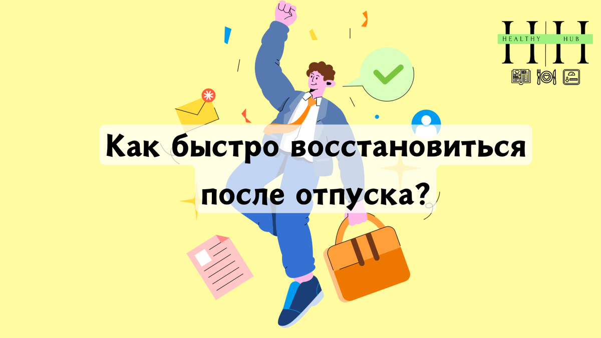 Как войти в рабочий ритм после отпуска?
