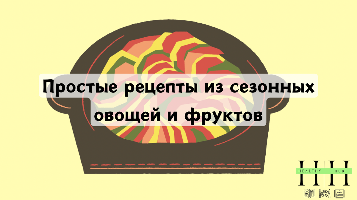 Что приготовить в августе? Простые рецепты сезонных блюд