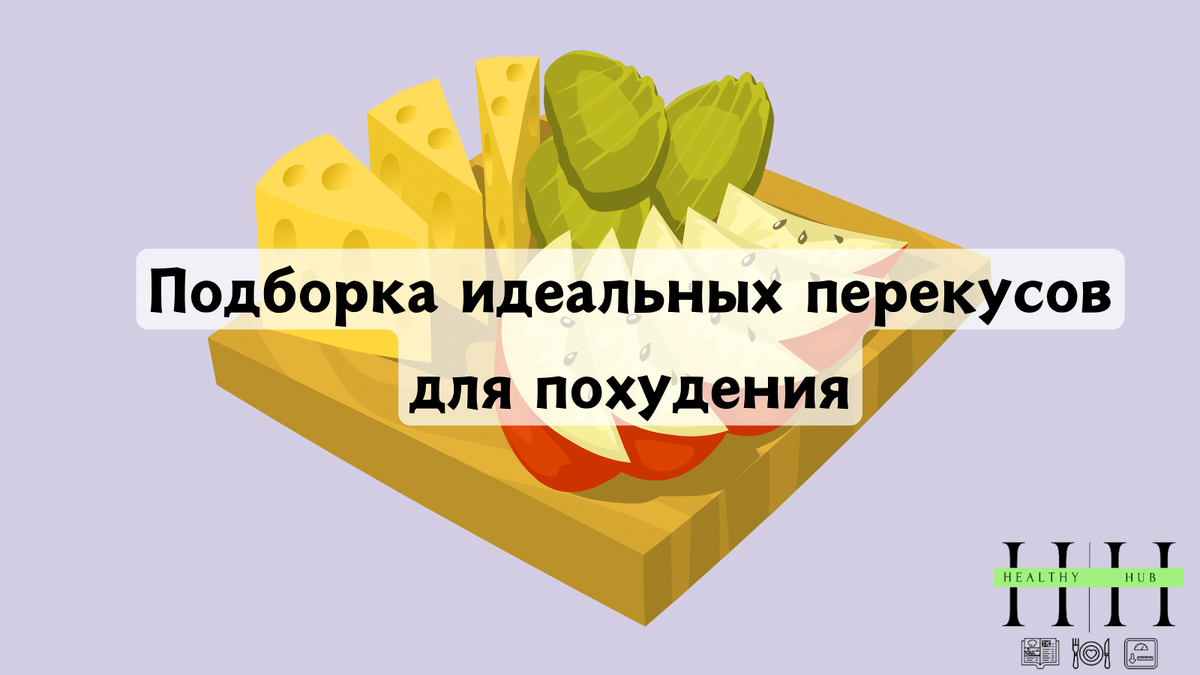 Что съесть на перекус, если худеешь?