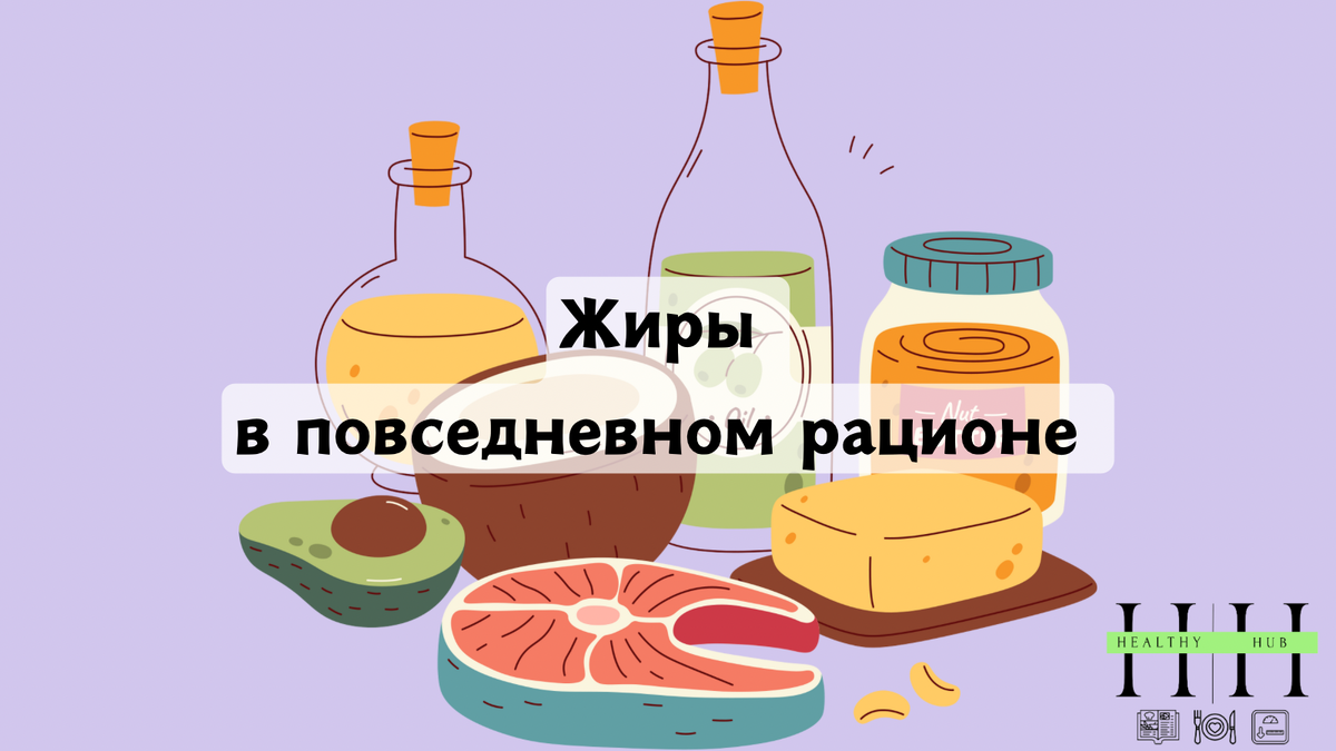 Жиры в питании 