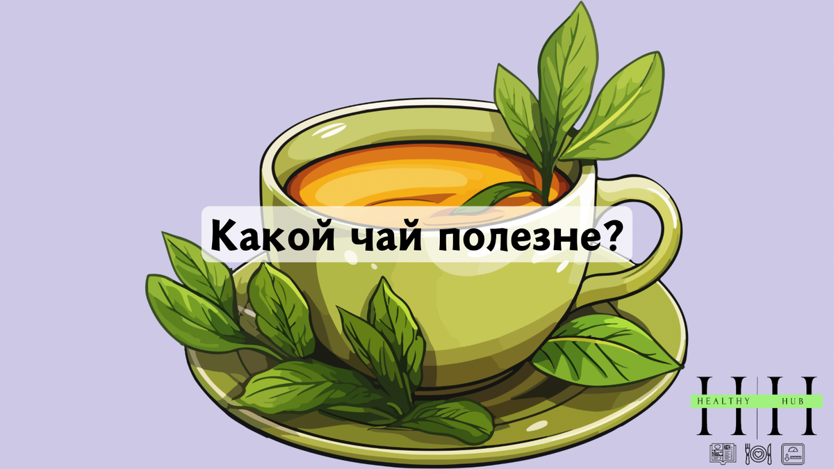 Какой чай пить лучше?