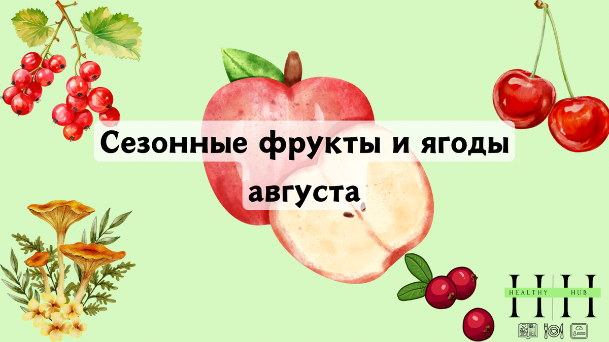 Какие фрукты и ягоды есть в августе?