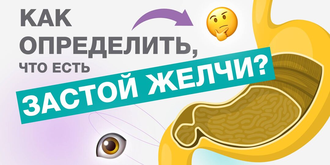 ПЕРВЫЕ ПРИЗНАКИ ЗАСТОЯ ЖЕЛЧИ: Как Распознать Проблему На Ранней Стадии