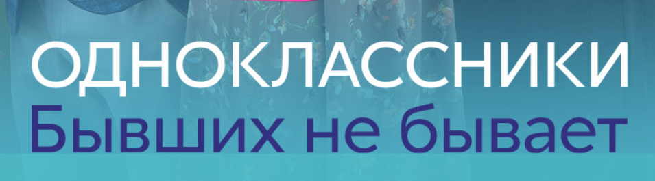 Подробное содержание всех серий сериала "Одноклассники. Бывших не бывает" (2024). Чем закончится мелодрама? Описание последних серий фильма?