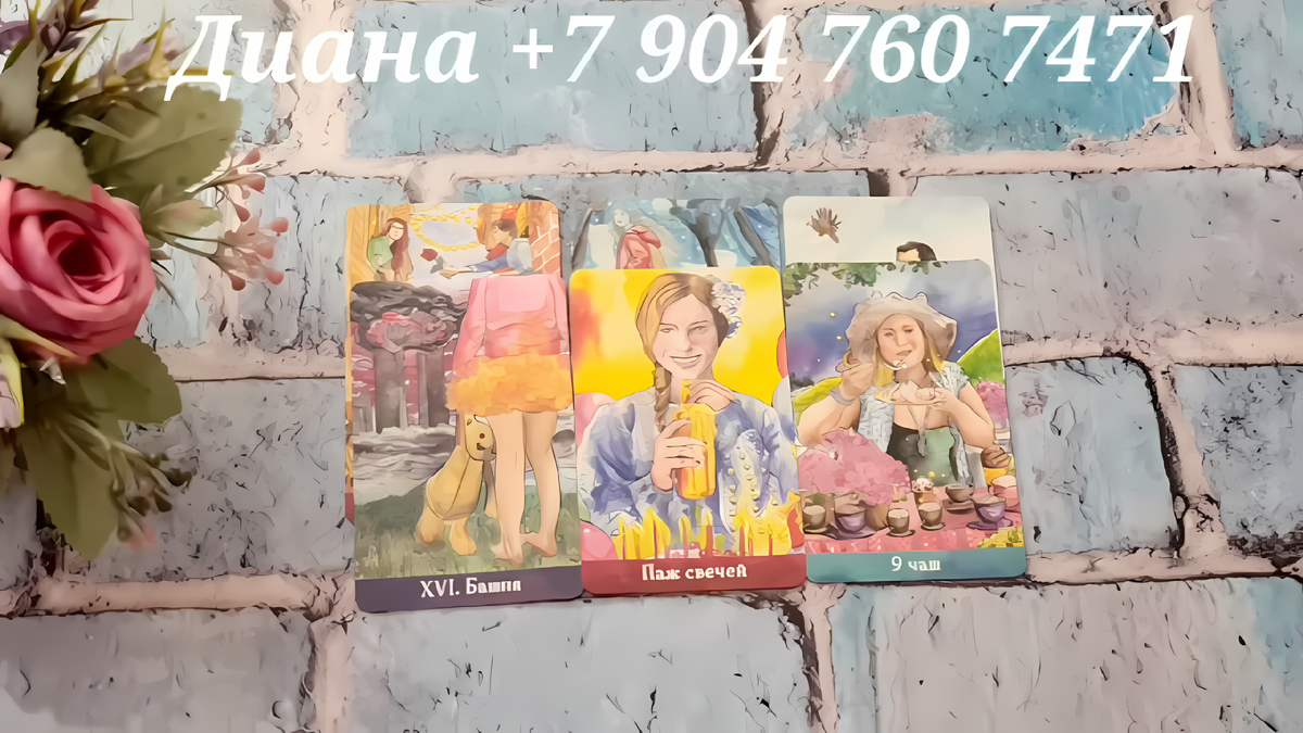 📞WhatsApp/Viber +79047607471 запись на личный расклад (пишите сообщение)