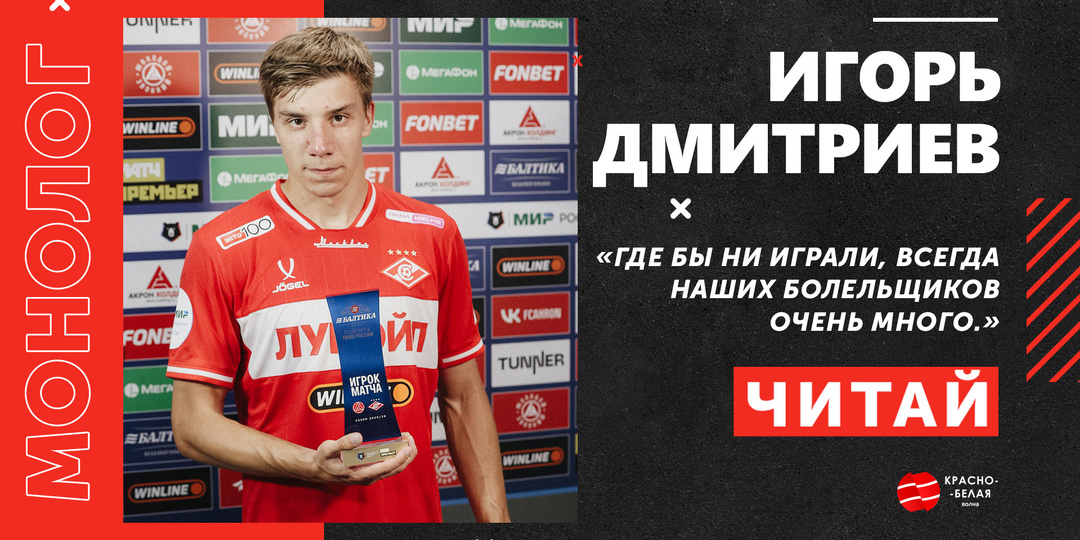 Фланговый полузащитник ФК «Спартак» Игорь Дмитриев. Монолог.