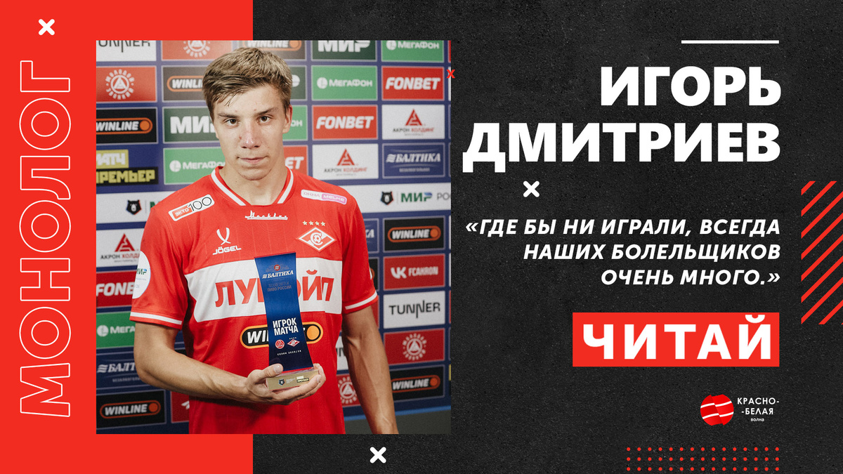 Источник: ФК «Спартак»