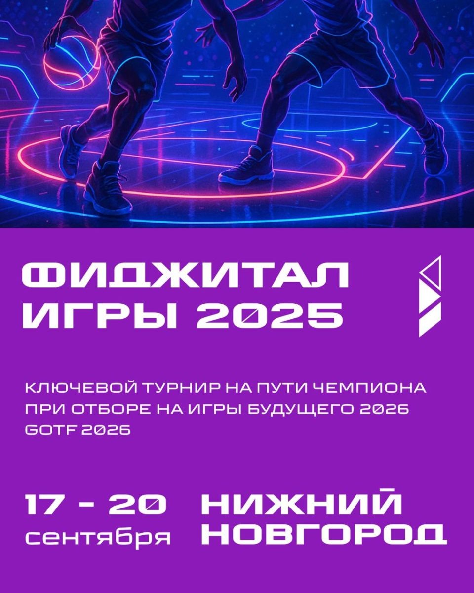    Фиджитал Игры 2025 пройдут в Нижнем Новгороде с 17 по 20 сентября