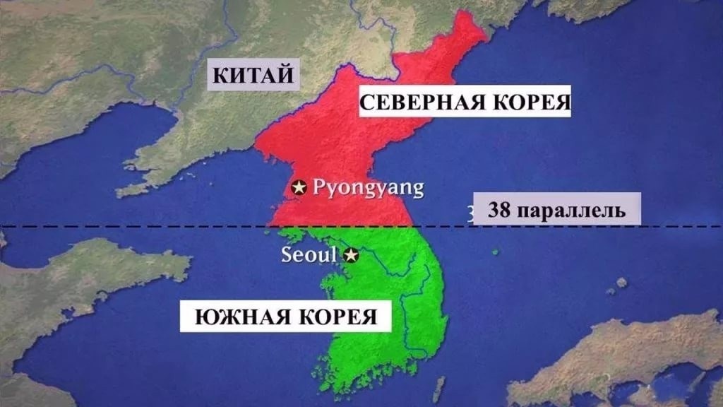Корейский полуостров, разделённый по 38 параллели.