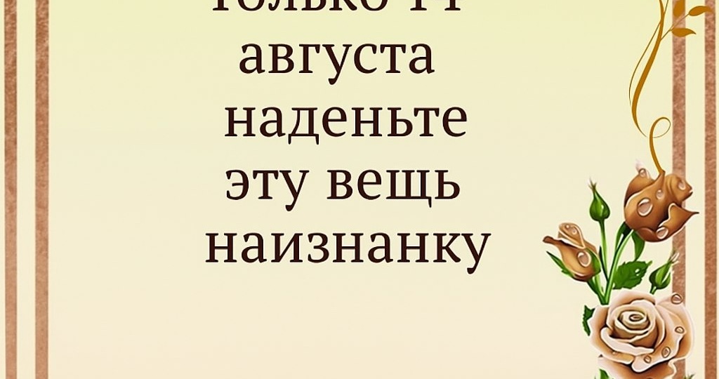 Только 14 августа наденьте эту вещь наизнанку.