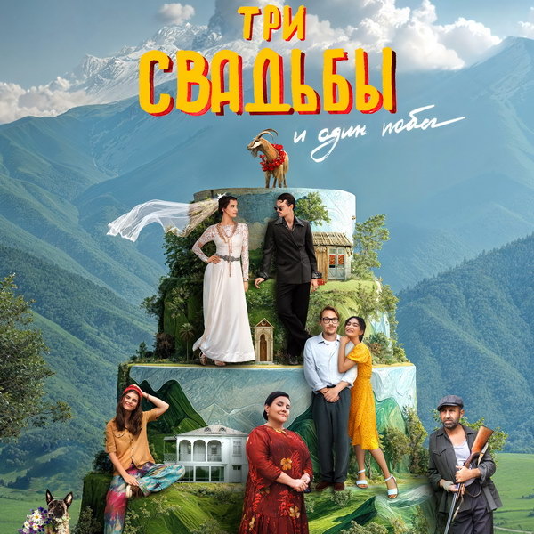     Младшая дочь решает устроить судьбы всех членов семьи в трейлере фильма «Три свадьбы и один побег»