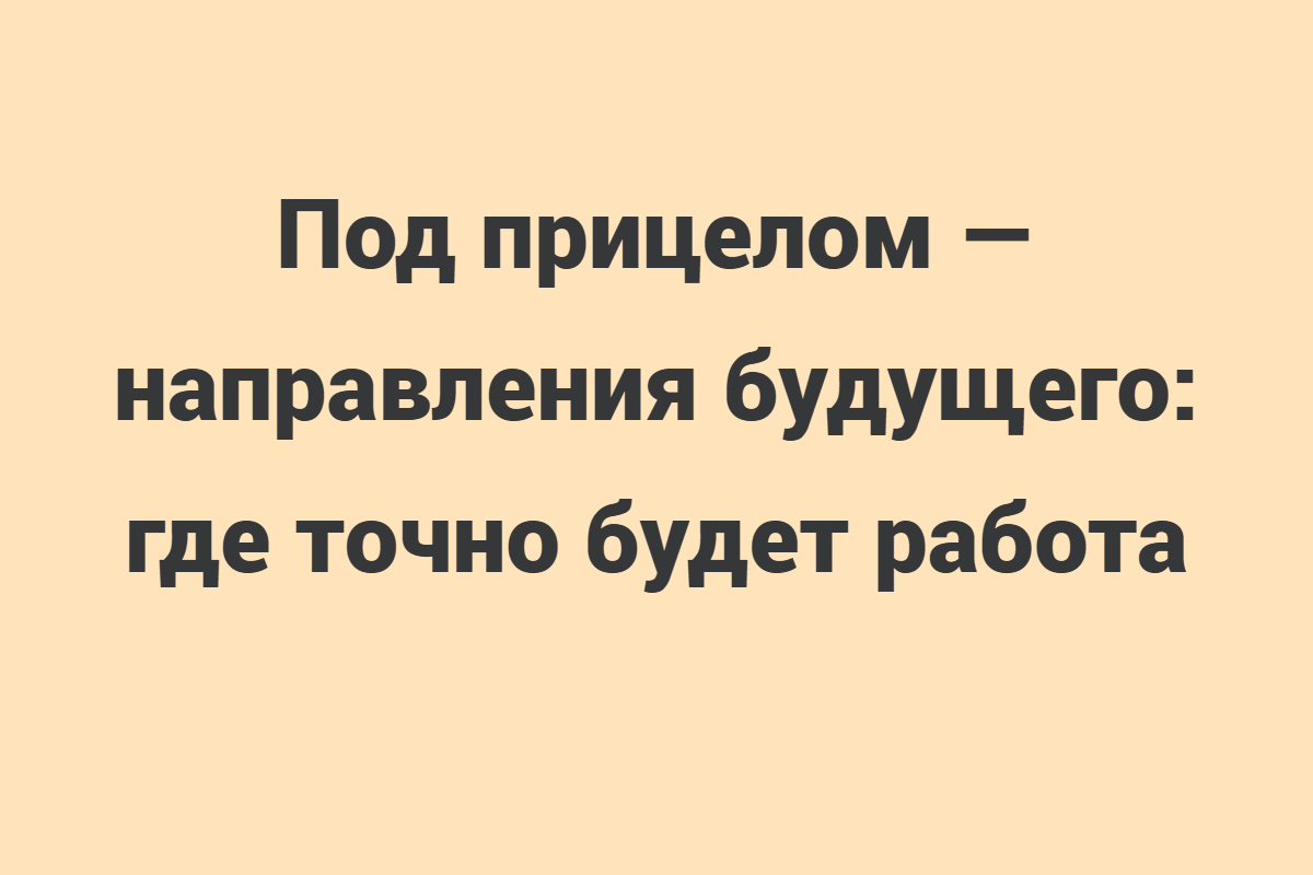 Узнай, какие профессии будущего станут востребованными через 5 лет