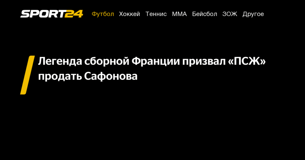    Робер Пирес призвал «ПСЖ» продать Матвея Сафонова (источник изображения) News Express Team