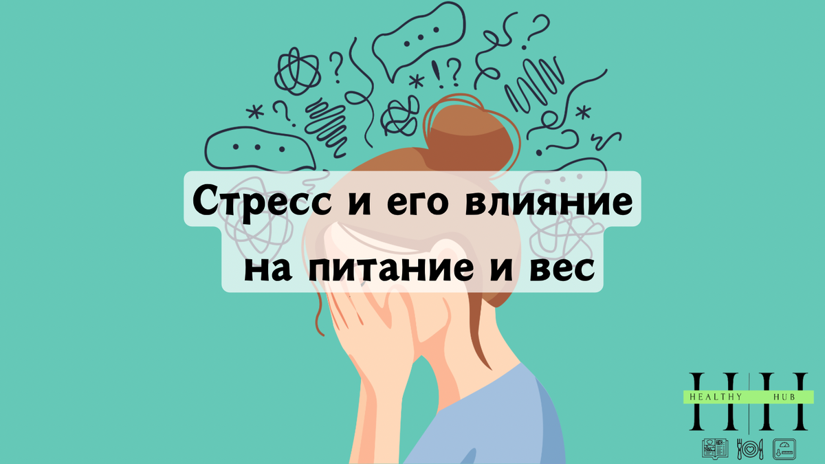 Как стресс влияет на наш вес?