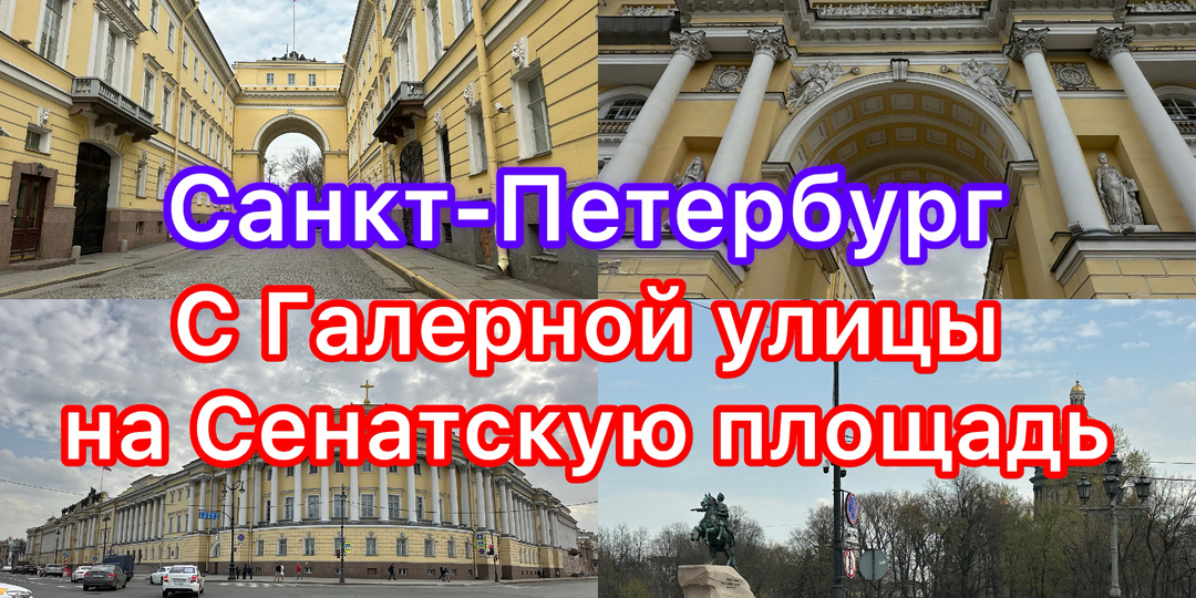 С Галерной улицы на Сенатскую площадь в Санкт-Петербурге: Сенат, Синод и многое другое