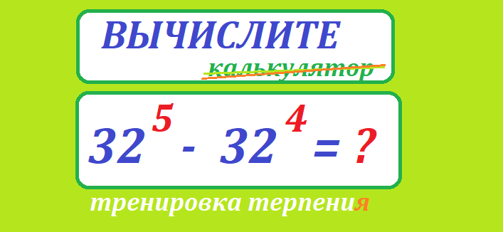 вычисли 32 5-32 4.png