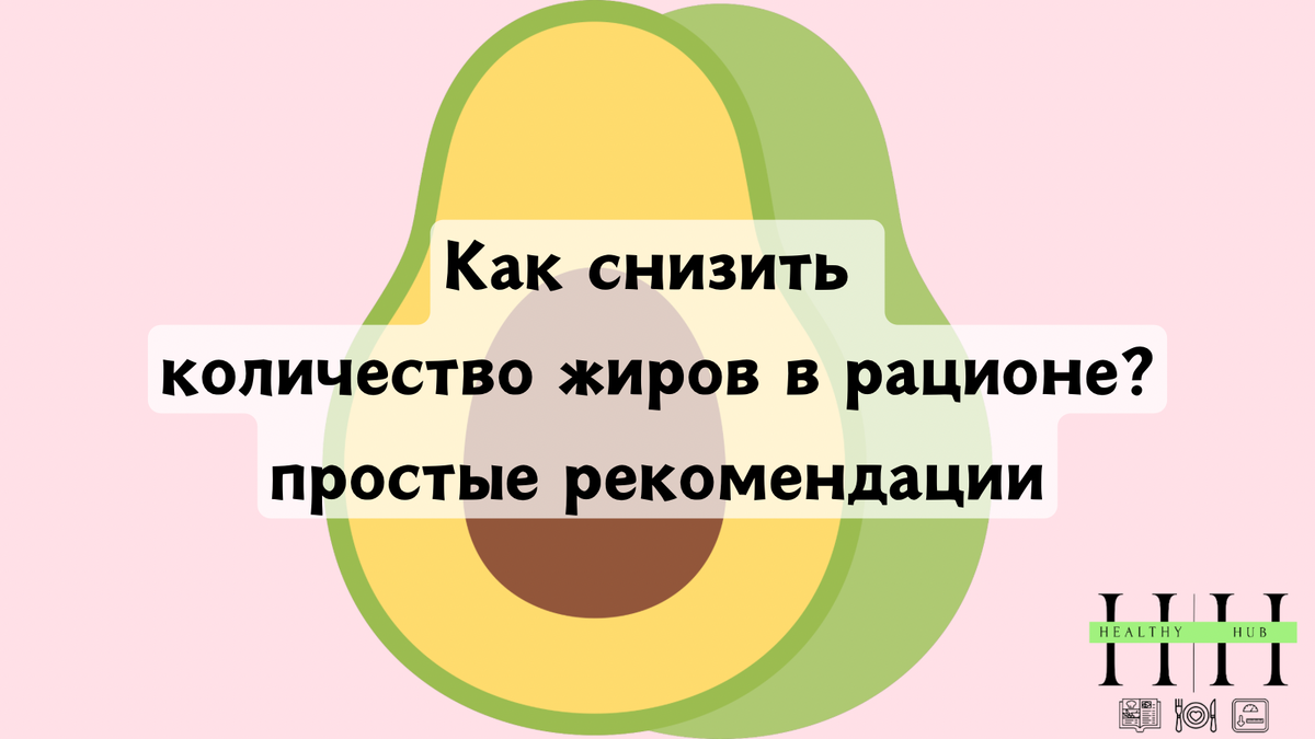 Как снизить количество жиров в рационе 