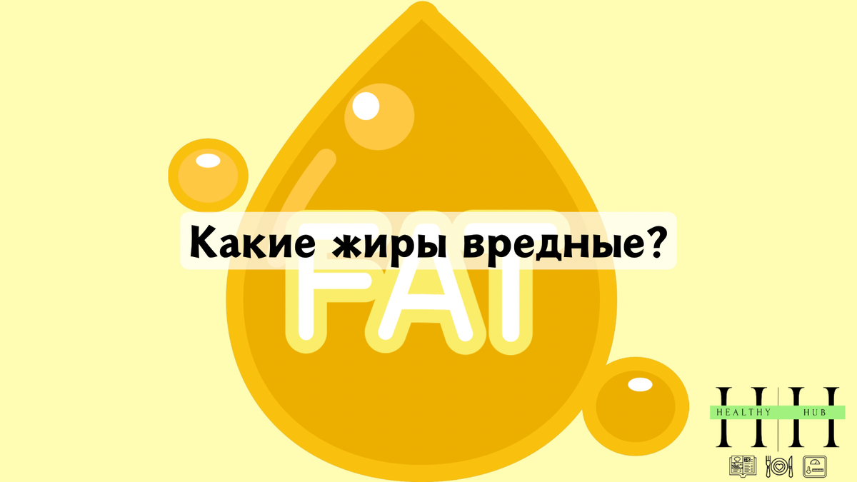 Какие жиры не надо есть?