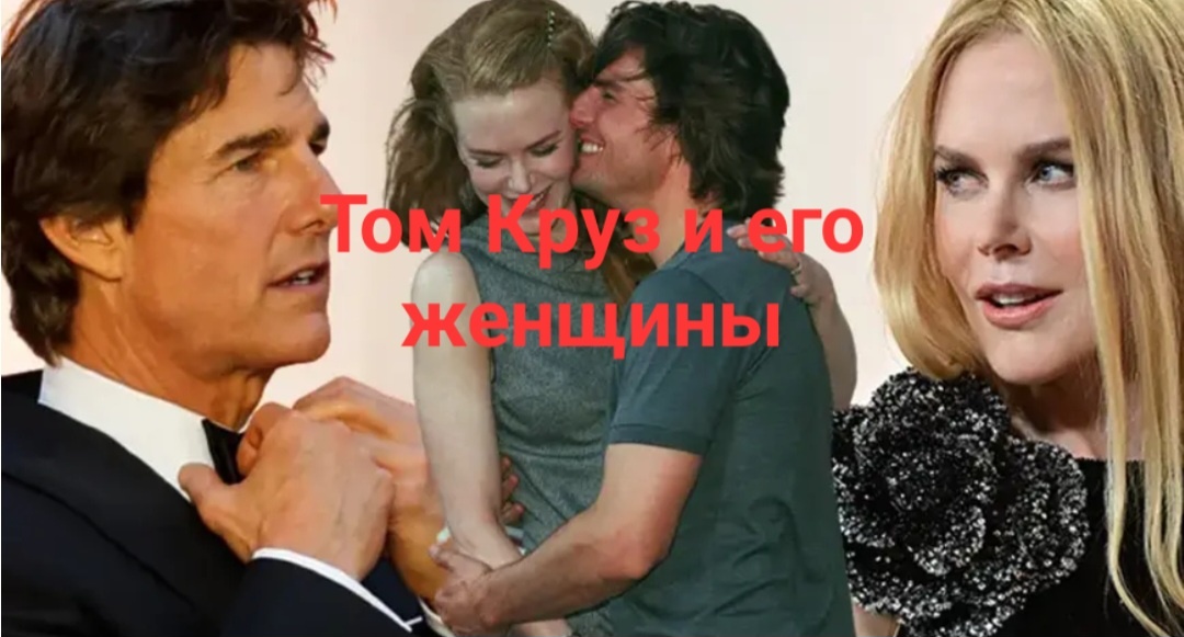 Том Круз и его актрисы и самые известные жены и красивые женщины