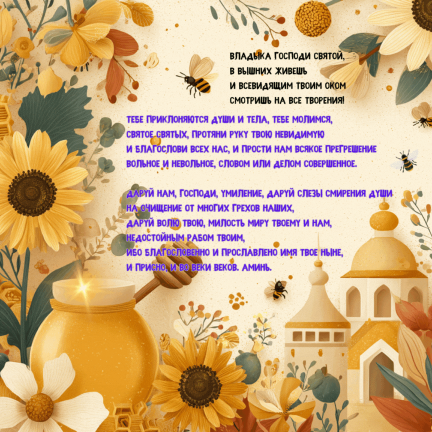 Открытка создана «Известиями»
Gif с символами Медового спаса и короткой молитвой
