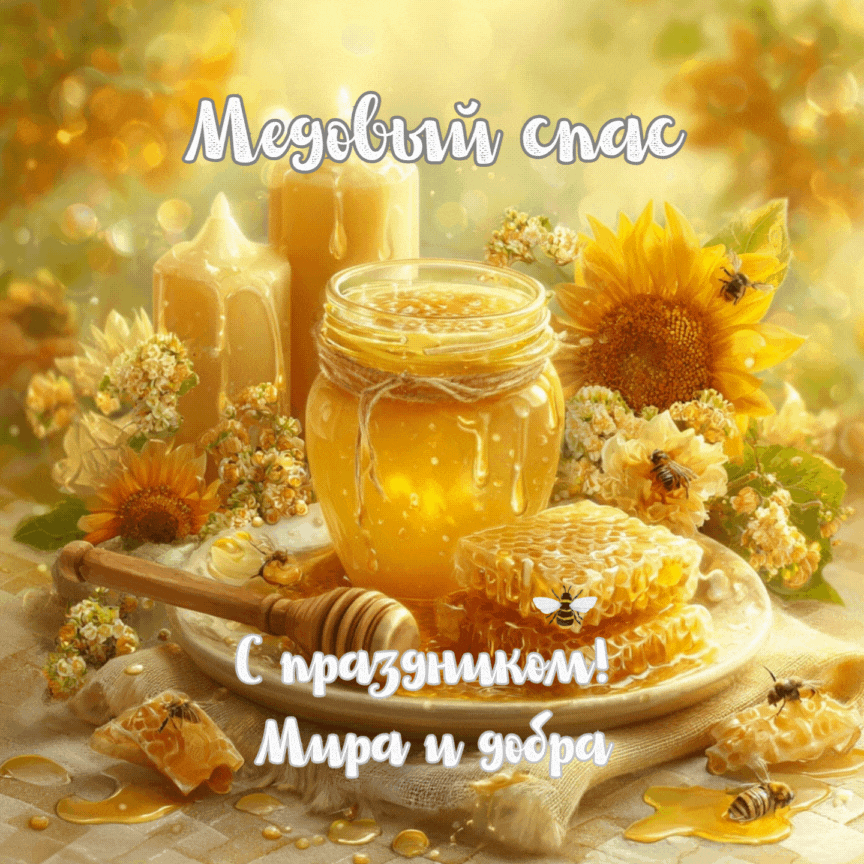 Открытка создана «Известиями»
Скачать анимированное фото с Медовым спасом — лучший способ поздравить друзей
