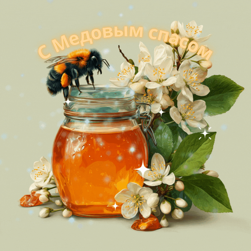 Открытка создана «Известиями»
Прикольная картинка с поздравлением с Медовым спасом для Ватсапа*