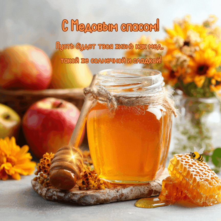 Открытка создана «Известиями»
Красочная анимация с Медовым спасом — скачать и отправить в Вайбер