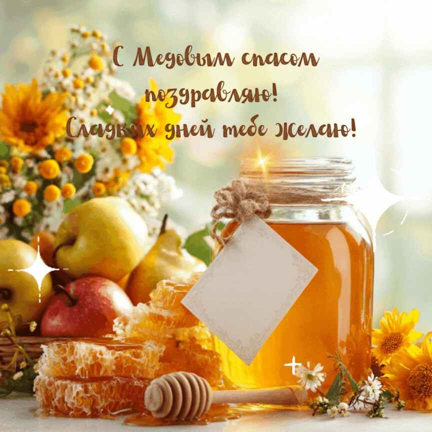 Открытка создана «Известиями»
Эффектная гиф с изображением сот и меда на церковный праздник 14 августа