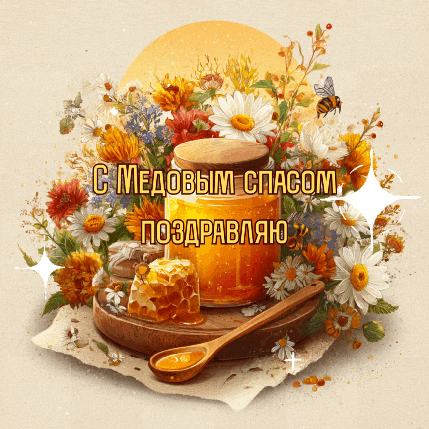 Открытка создана «Известиями»
Душевная гифка с поздравлением для семьи на Медовый спас