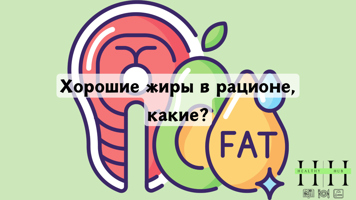 Какие жиры надо есть?