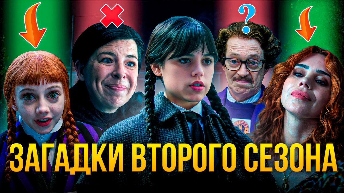 Главная загадка 2 сезона Уэнсдей