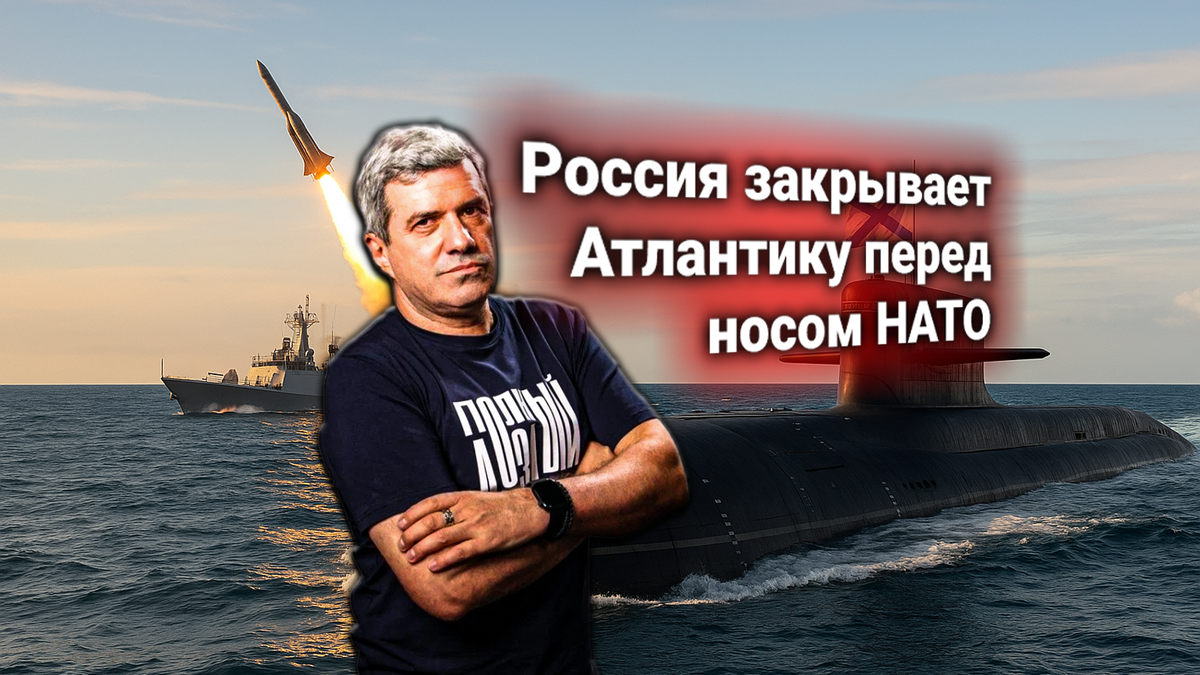 🌊 НАТО направила протест по манёврам ВМФ России в Атлантике. Ситуацию комментирует Михаил Шахназаров
