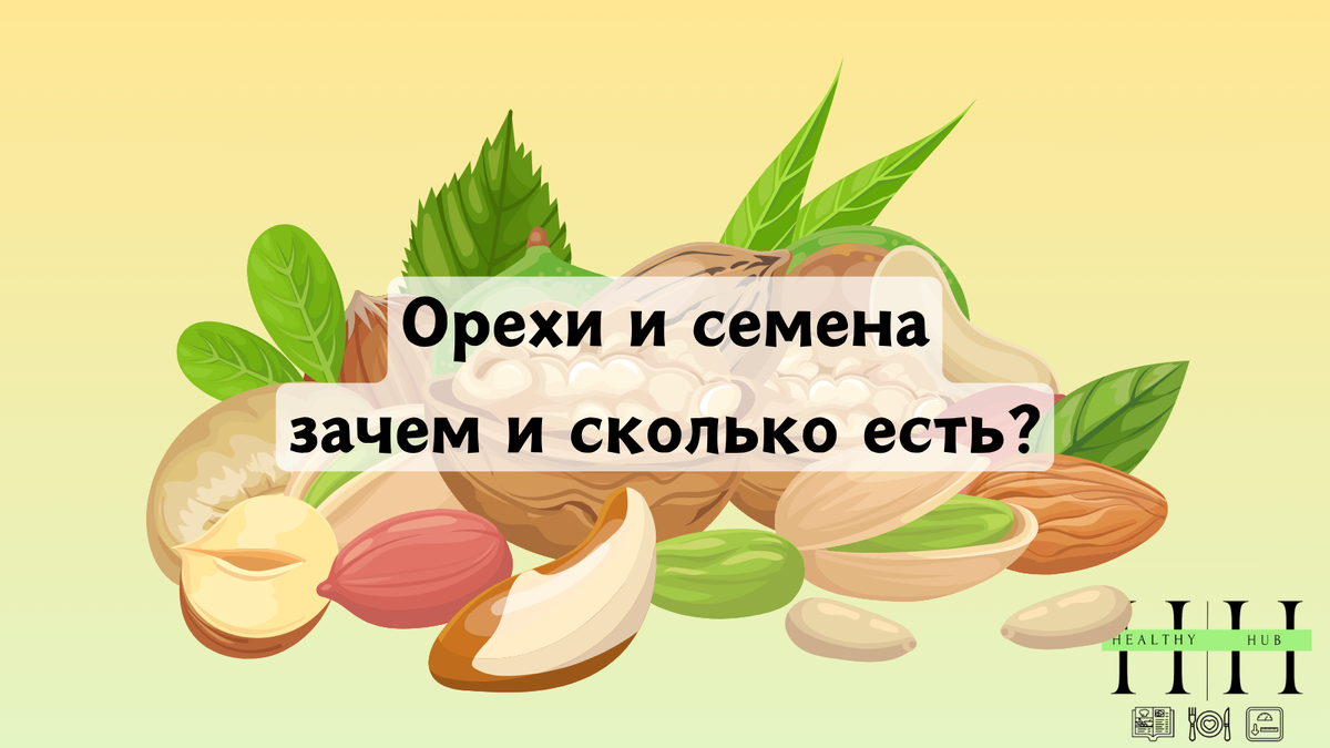 Зачем есть орехи и семена?