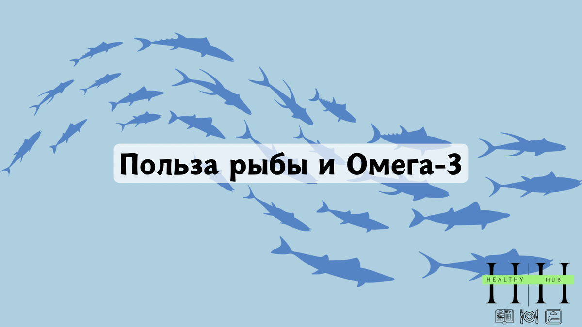 Зачем есть рыбу?