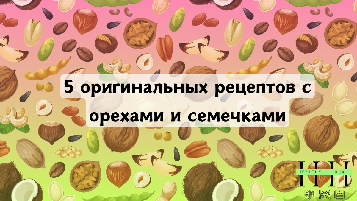 Оригинальные рецепты с орехами и семечками