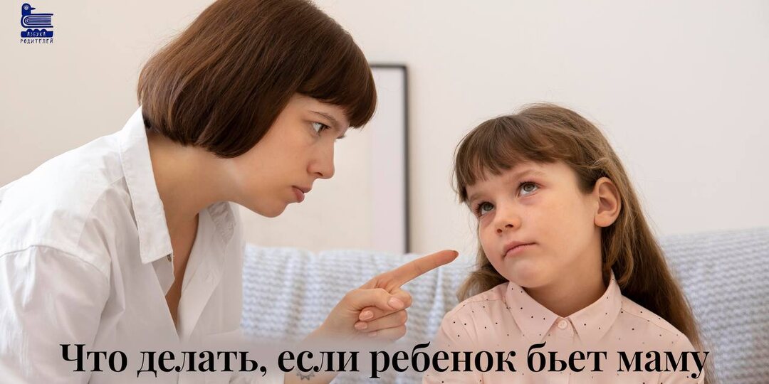 Что делать, если ребенок бьет маму