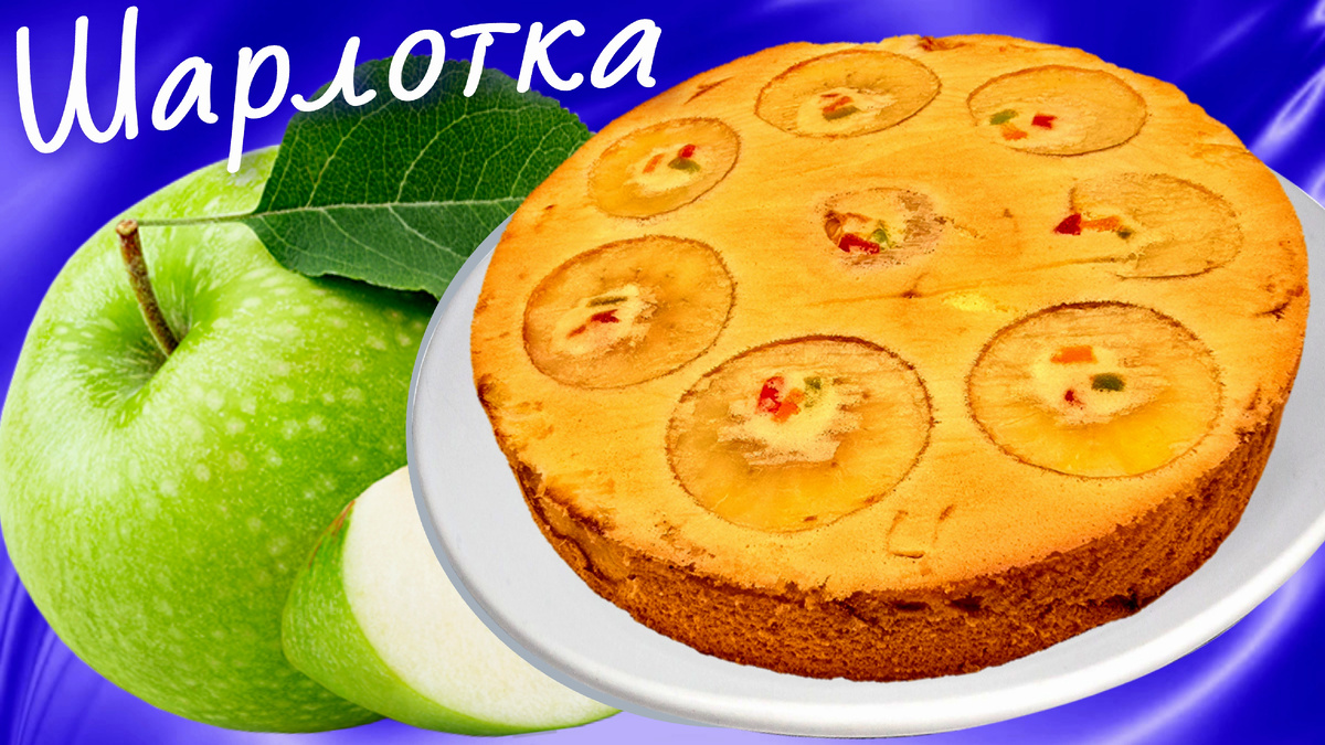 Шарлотка с яблоками