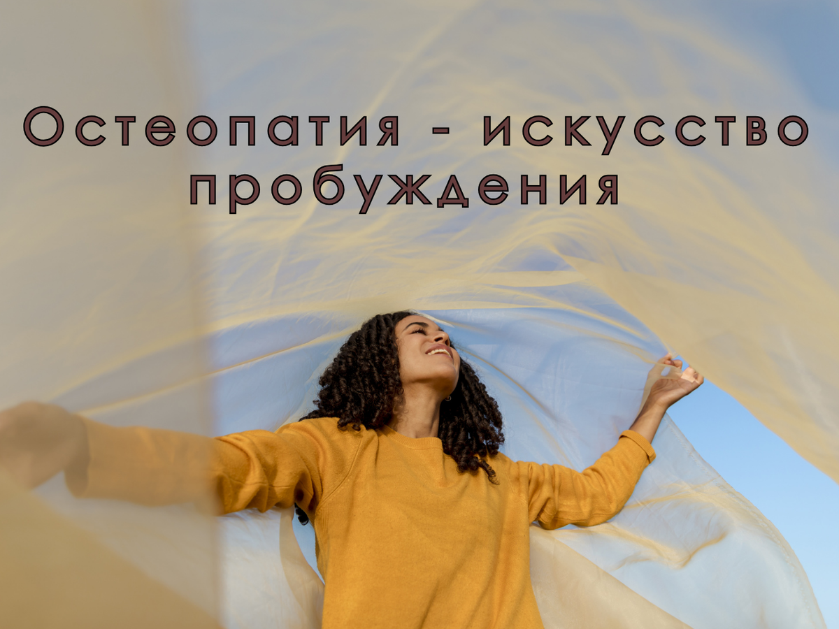 Остеопатия - искусство пробужения