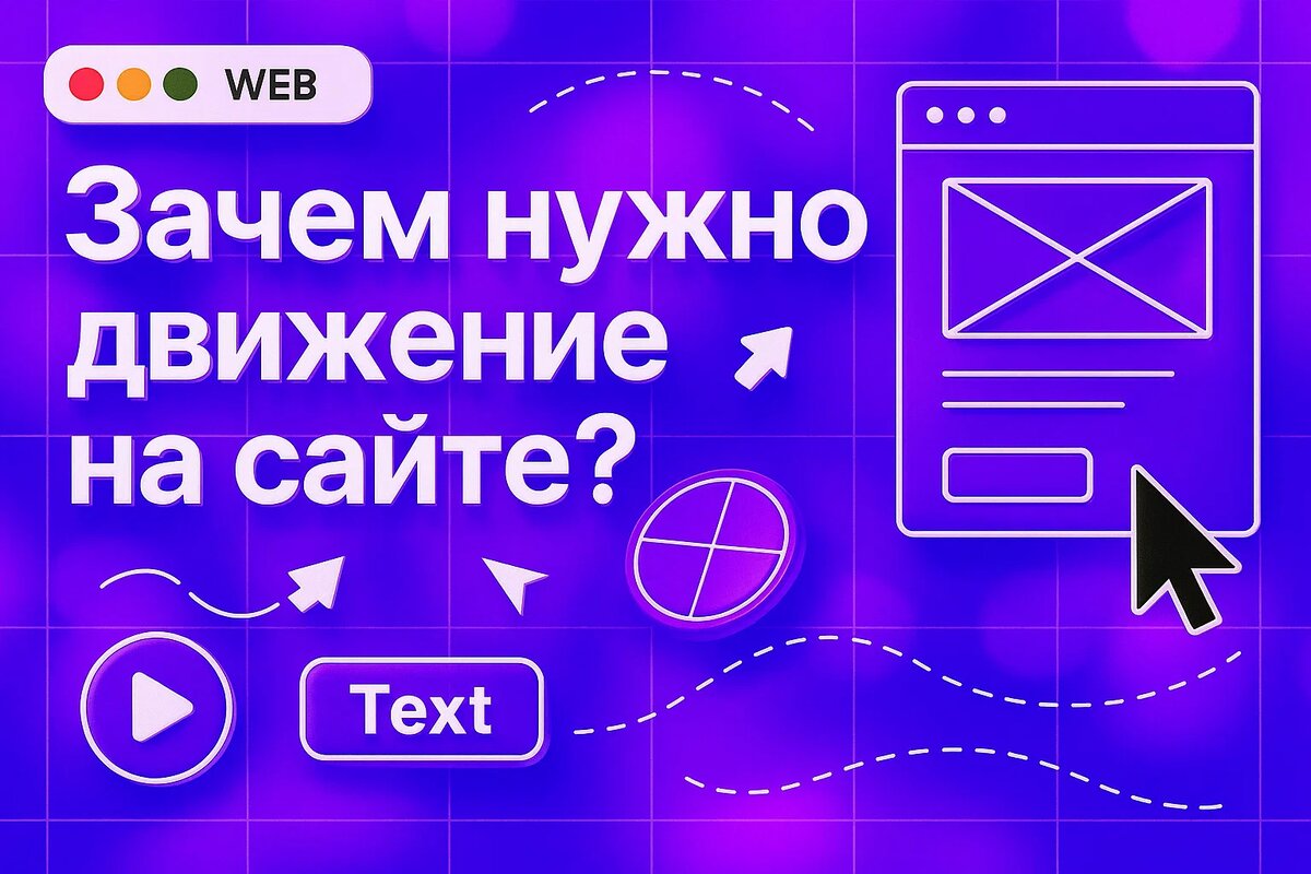 Почему движение на сайте заставляет пользователя задержаться дольше? Узнай секреты, которые работают!