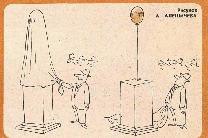 Художник А.Алешичев журнал "Крокодил" №21 1978