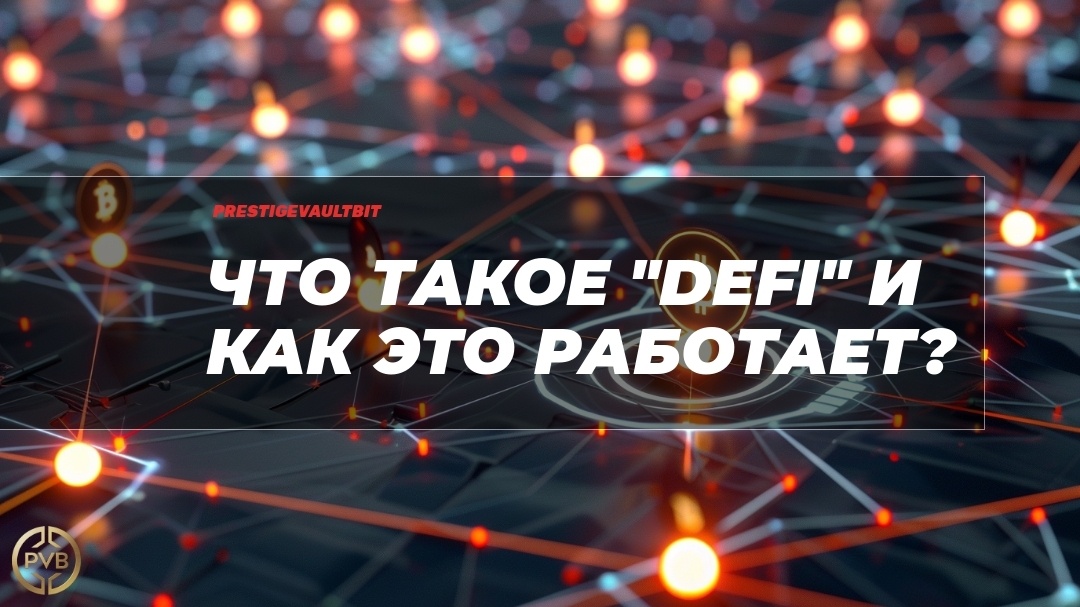    что-такое-defi-и-как-это-работает PVB_EXCHANGE