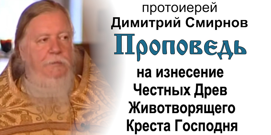Проповедь на изнесение Честных Древ Животворящего Креста Господня (2005.08.14). Протоиерей Димитрий Смирнов