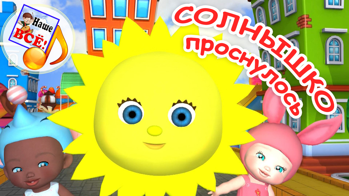 Солнышко проснулось