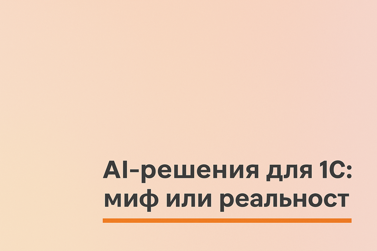    AI-решения для 1С: миф или реальность Никита Титов