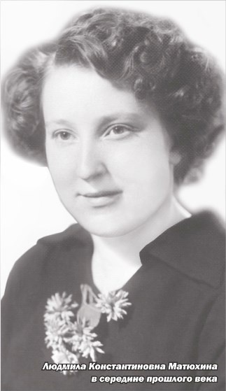 На илл.: Людмила Константиновна Матюхина в середине прошлого века