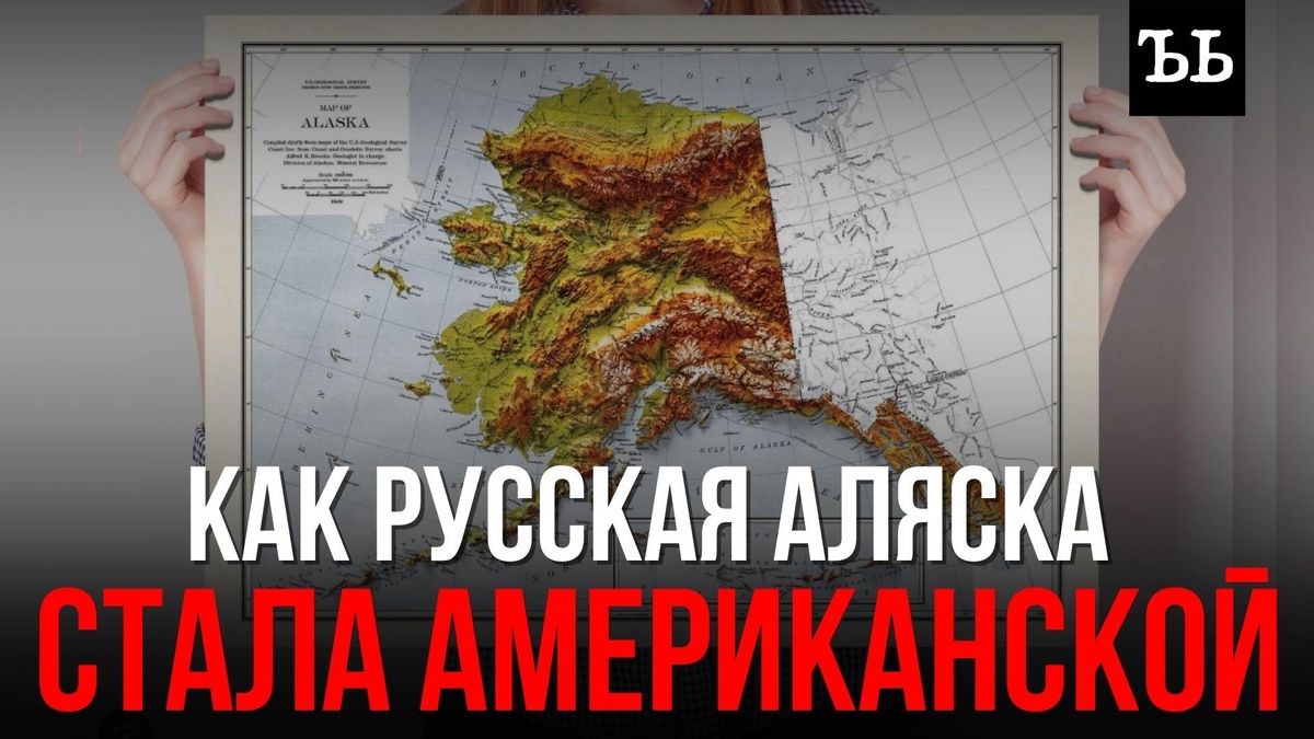    Почему мы продали Аляску